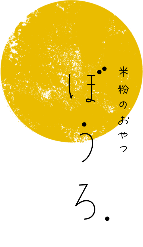 米粉のおやつぼうろ